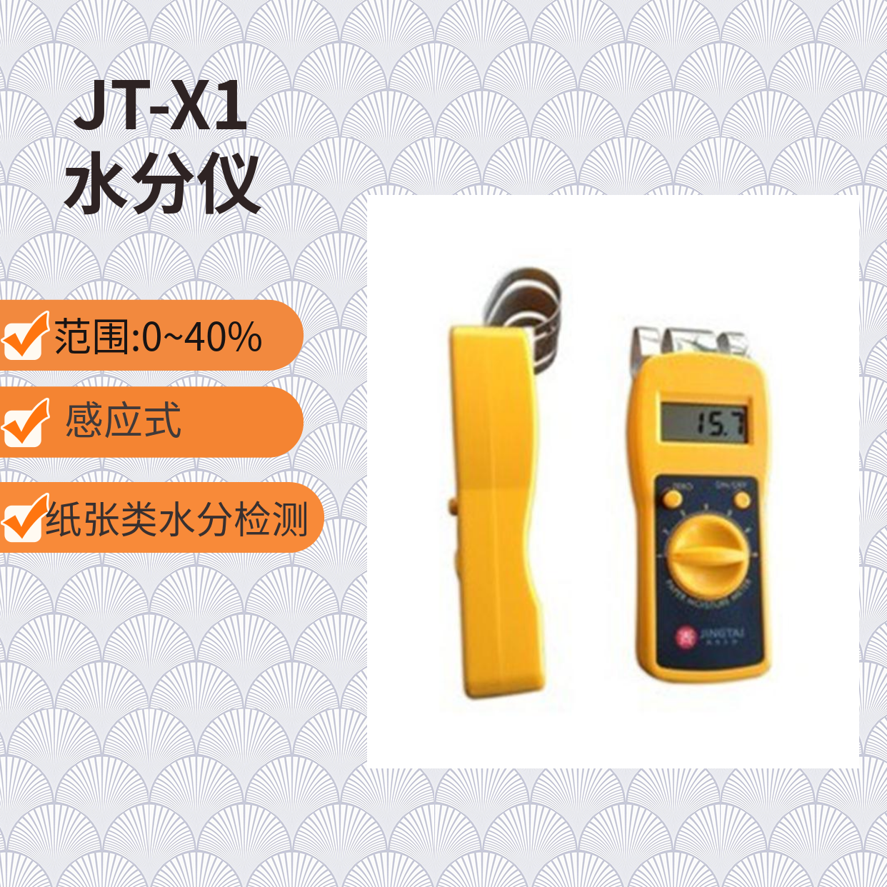 JT-X1感應(yīng)式紙張水分測(cè)定儀