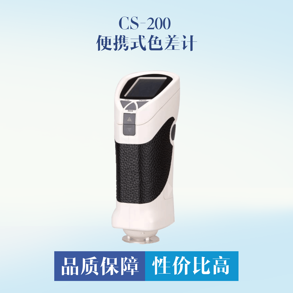 CS-200 便攜式色差計