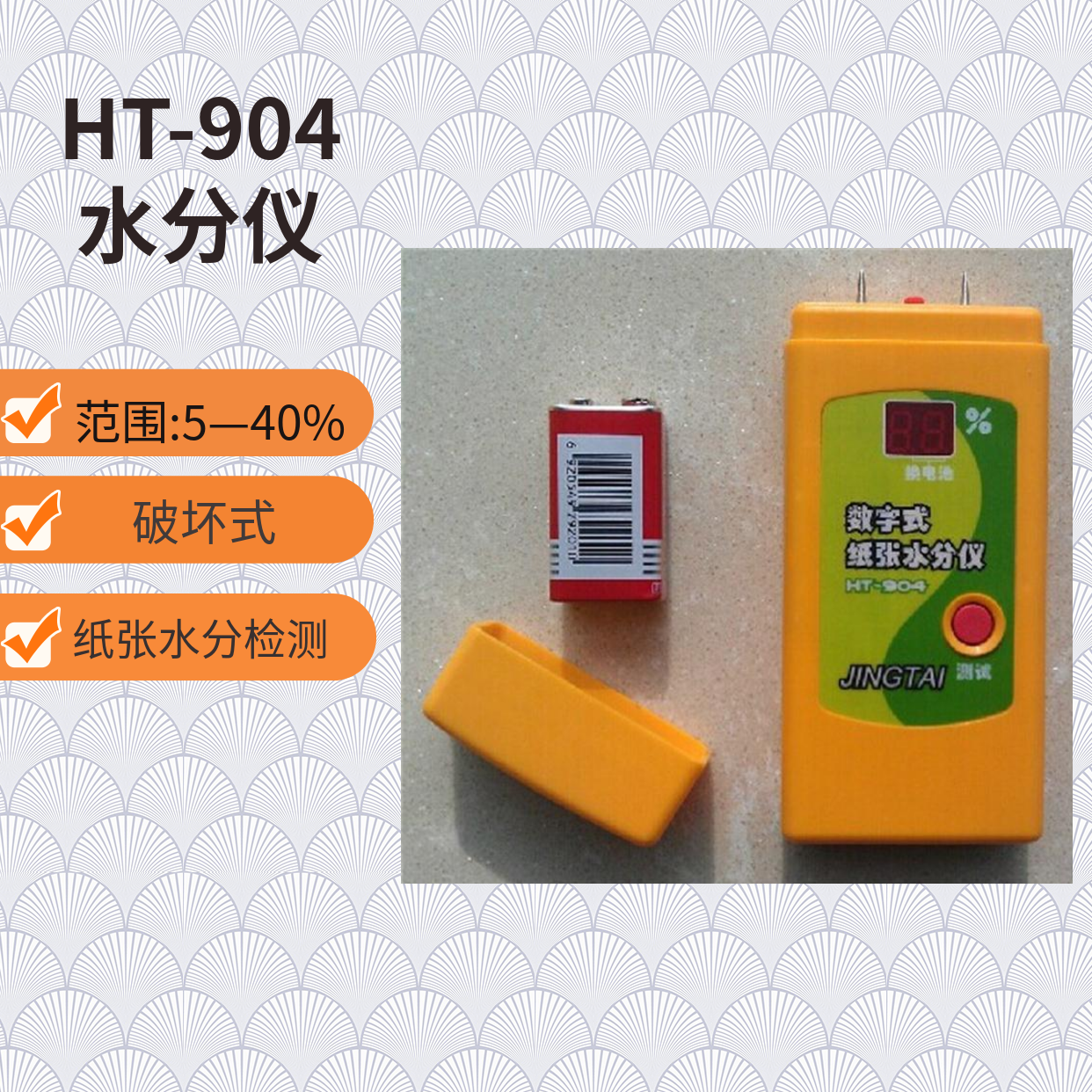 HT-904紙箱水分測(cè)定儀