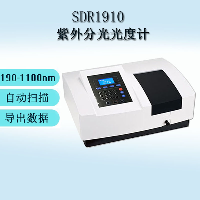 SDR1910 紫外分光光度計