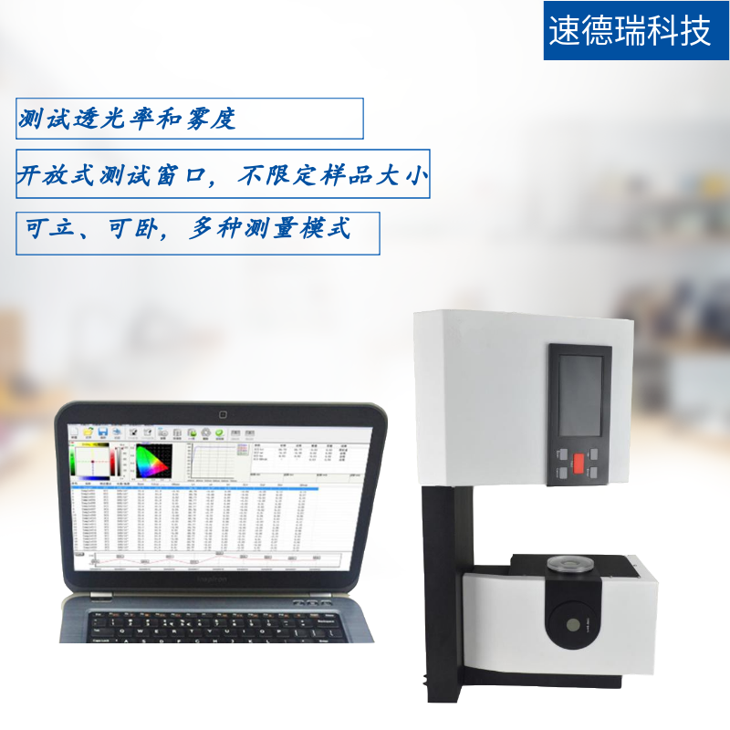 透光率霧度儀 SDR600 清晰度檢測(cè)