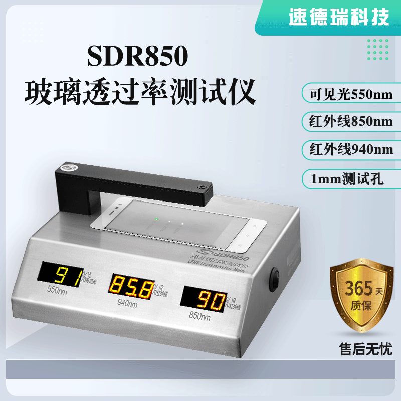 玻璃透光率測試儀SDR850 