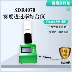 雙口徑透光率霧度綜合儀 SDR4070