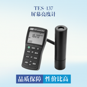 臺灣泰仕TES TES-137 屏幕亮度計