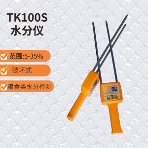 TK100S糧食專用水分儀