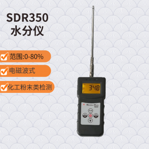 煤炭水分儀 SDR350