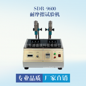 鏡片耐摩擦試驗(yàn)機(jī) SDR-9600