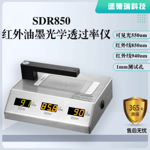 紅外油墨光學(xué)透過率儀SDR850，廠家直銷