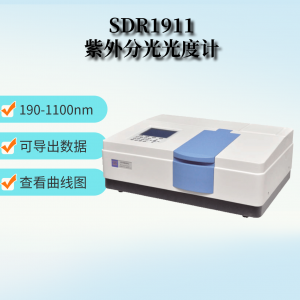 SDR1911分光光度計 紫外可見分光光度計