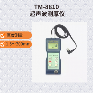 TM-8810超聲波測厚儀