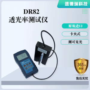 卡夾式透光率儀DR82