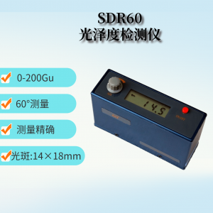 60度光澤度檢測儀 SDR60