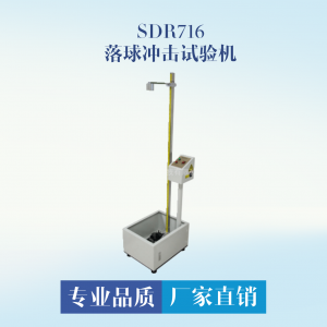 SDR716玻璃鏡片落球沖擊檢測(cè)儀