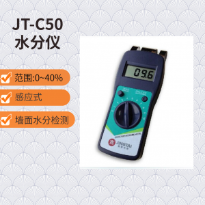 JT-C50墻面地面水份儀