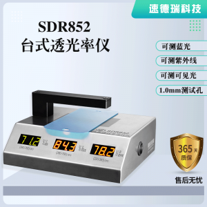 藍(lán)光、紫光、可見(jiàn)光透光率測(cè)試儀 SDR852