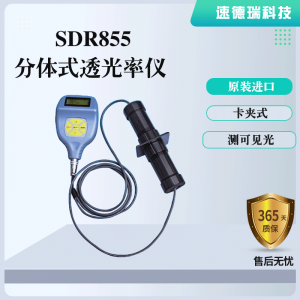 SDR855 分體式透光率儀 