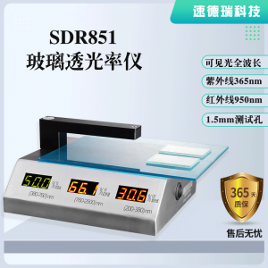 PC材料玻璃透光率測(cè)試儀SDR851