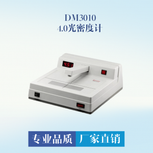 DM3010 4.0光密度計