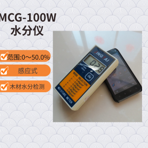 便攜式木材水分測(cè)濕儀MCG-100W